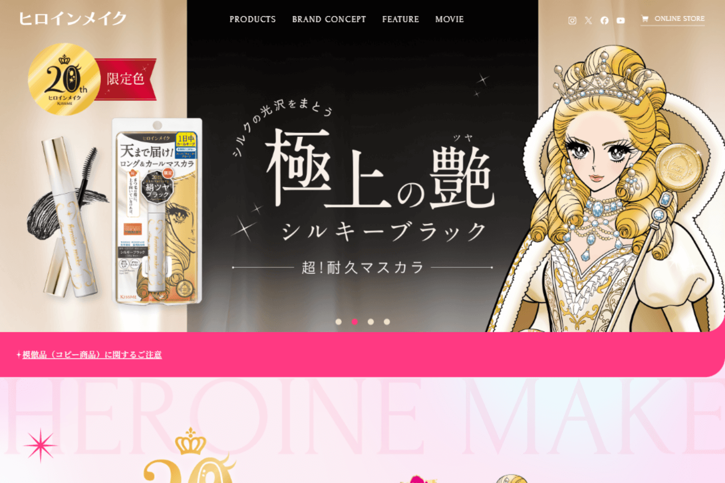 株式会社伊勢半｜ヒロインメイク ブランドサイトリニューアル