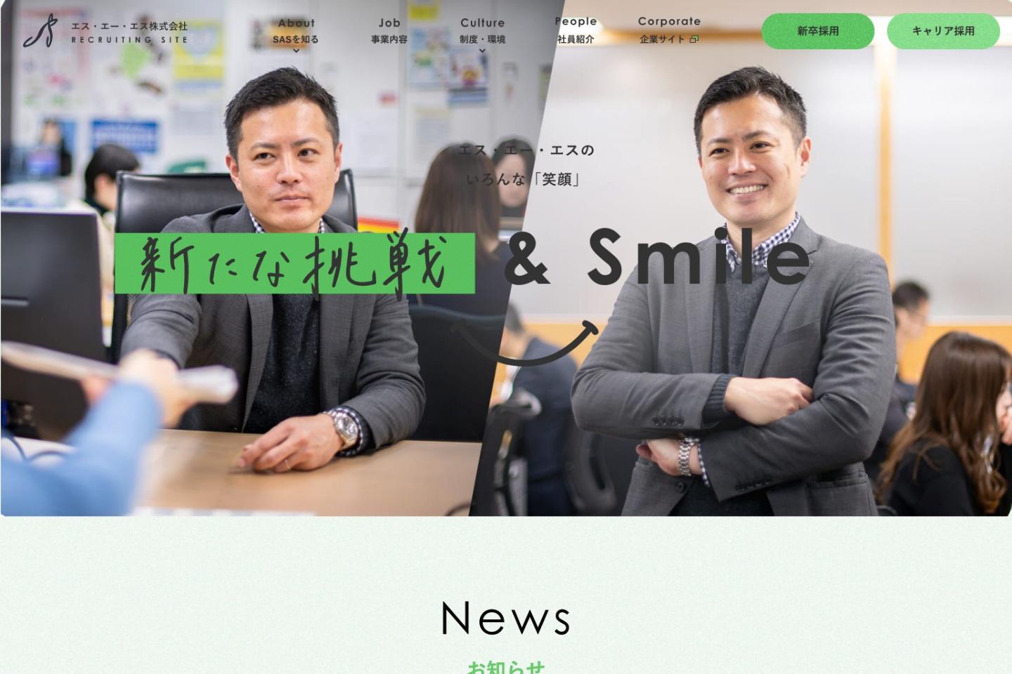 エス・エー・エス株式会社：採用サイト