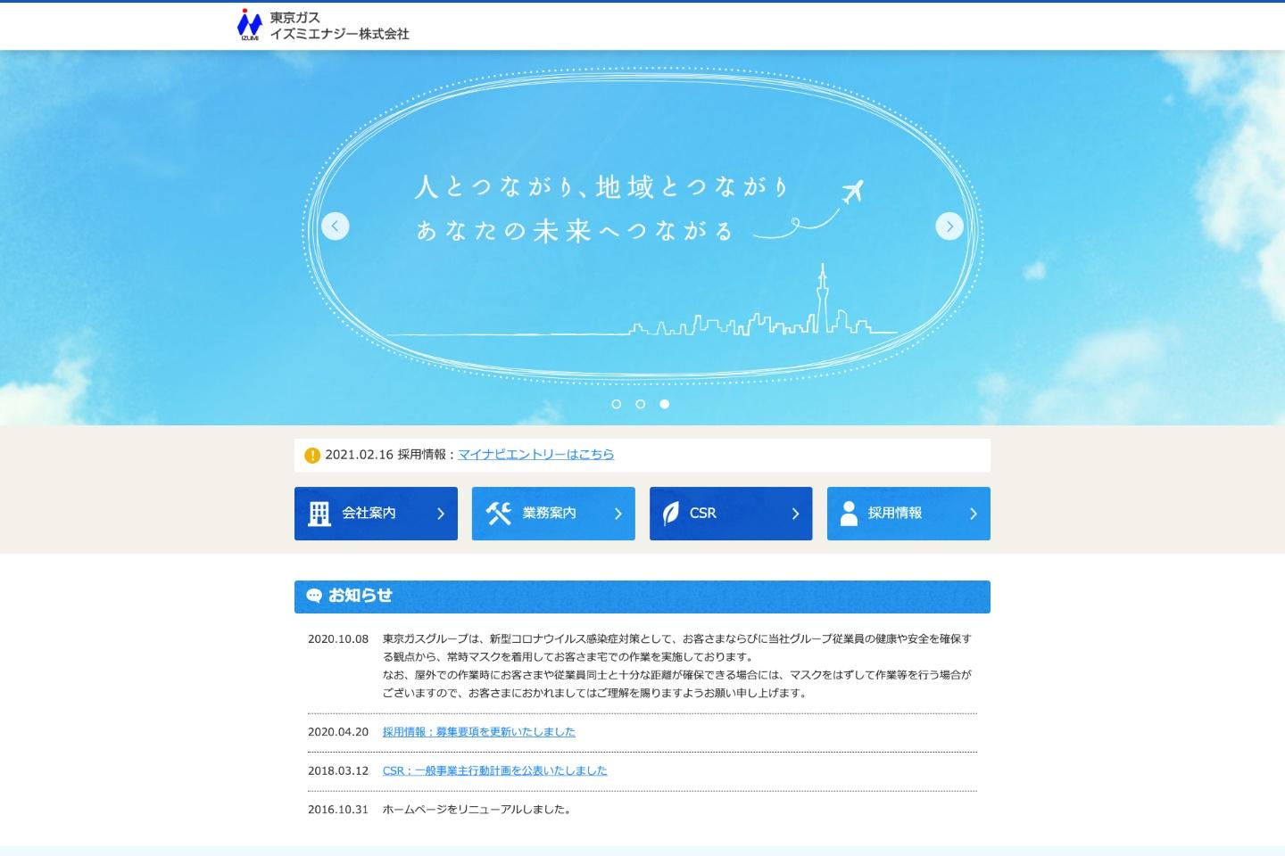 東京ガス　イズミエナジー　コーポレートサイトリニューアル