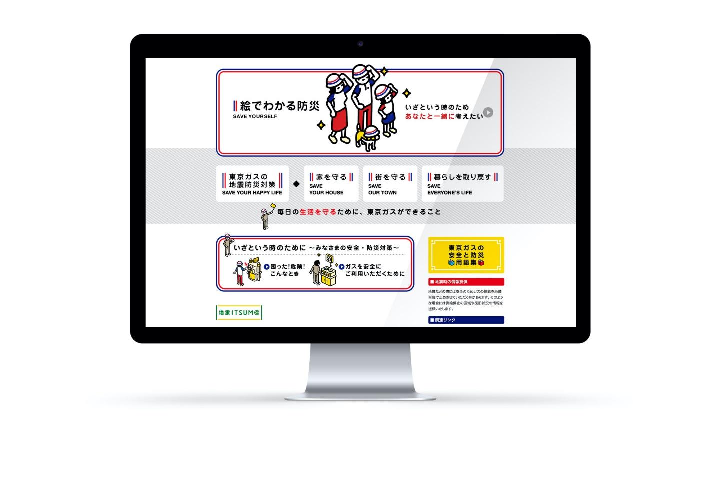 東京ガス　絵でわかる防災