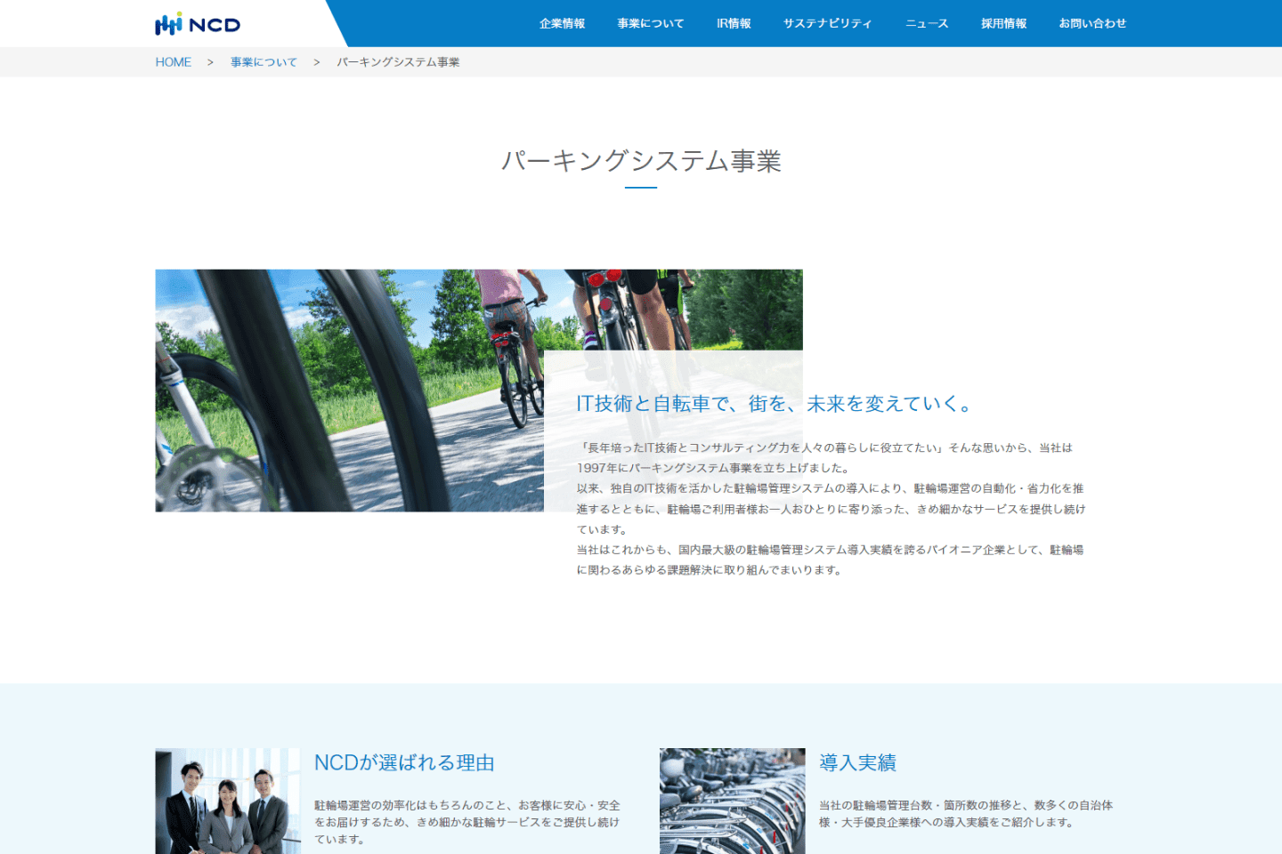 NCD株式会社｜コーポレートサイトリニューアル パーキングシステム事業部統合