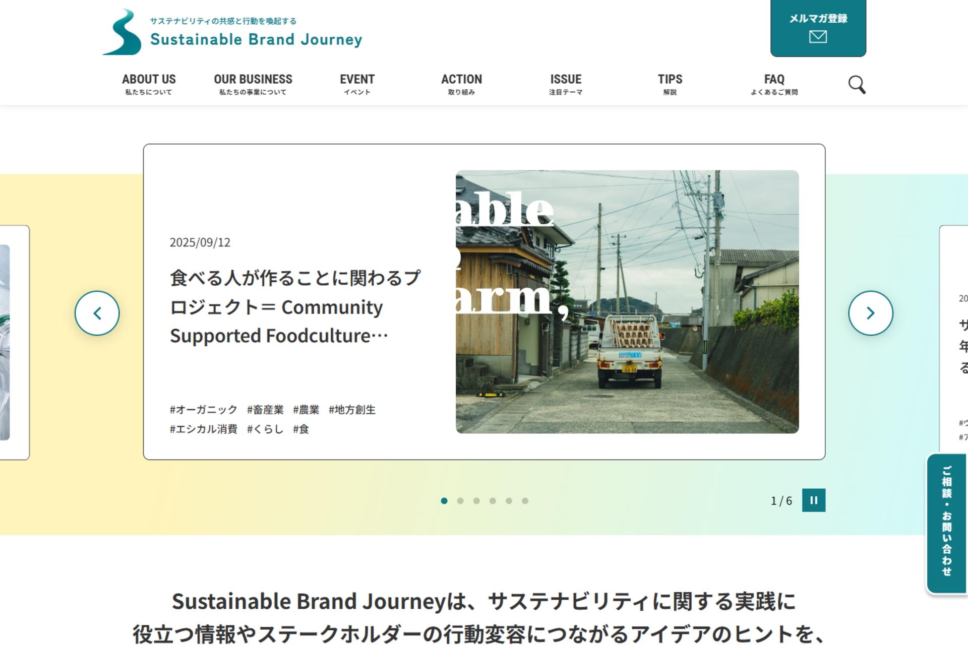 株式会社YUIDEA｜Sustainable Brand Journey サイトリニューアル