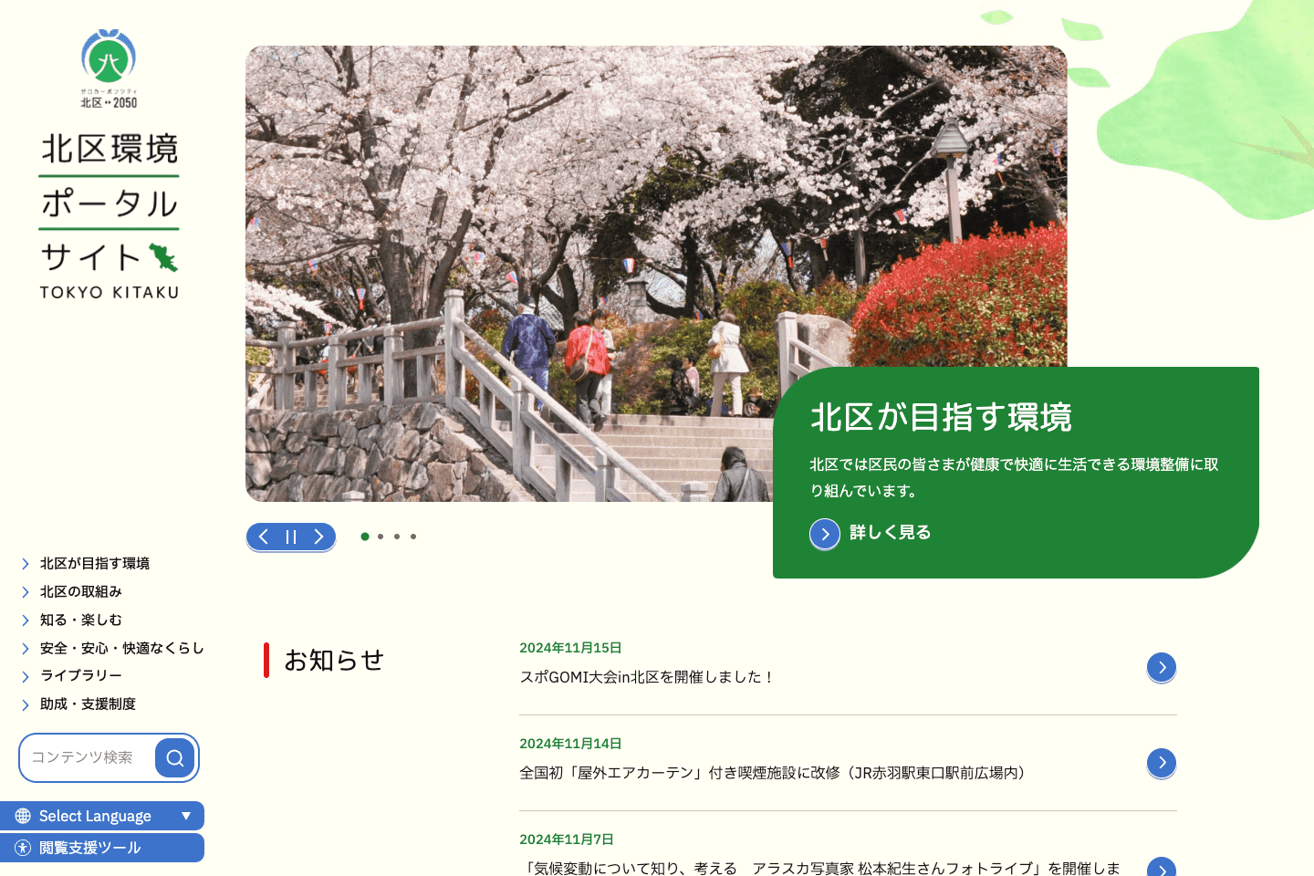 北区環境ポータルサイト制作