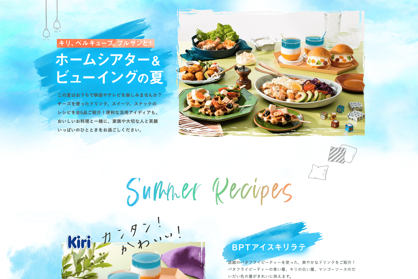 キリ、ベルキューブ、ブルサンと!ホームシアター&ビューイングの夏 LP制作