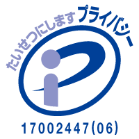 プライバシーマーク 登録番号 17002447(06)