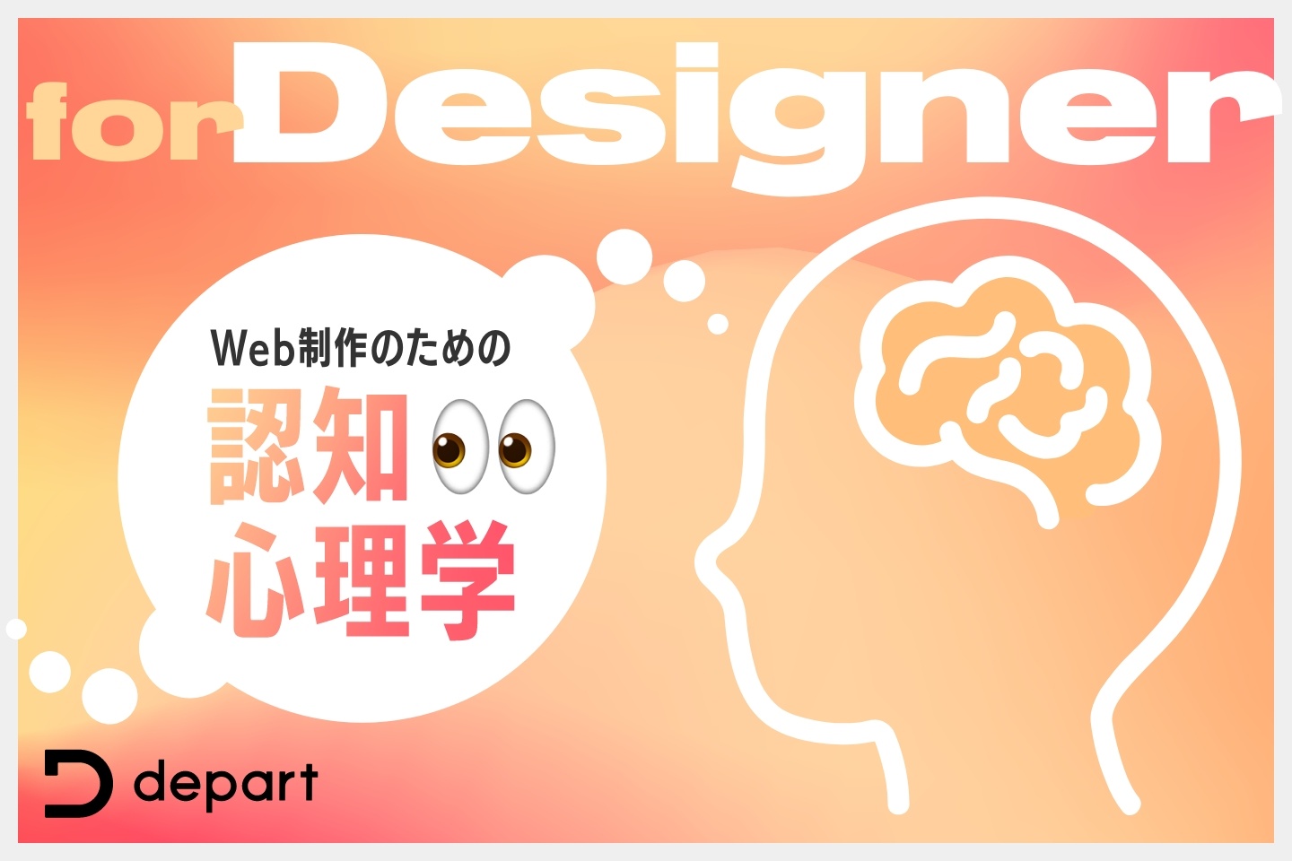 デザイナー必見！Web制作のための認知心理学をデザインに取り入れよう