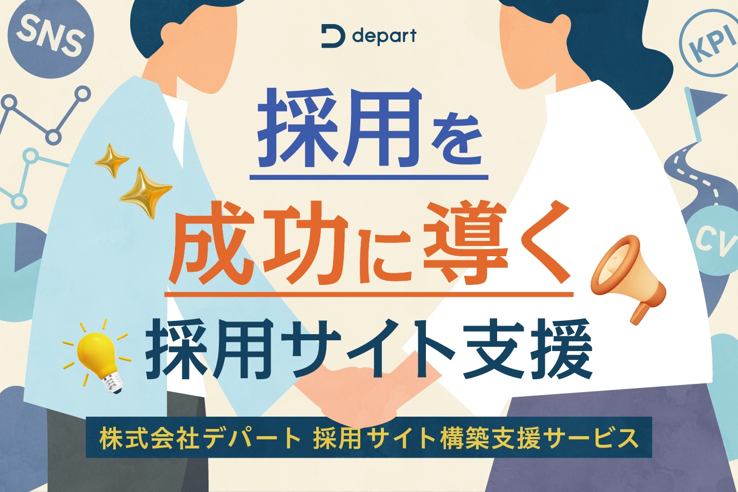 採用を成功に導く、採用サイト構築支援サービス資料