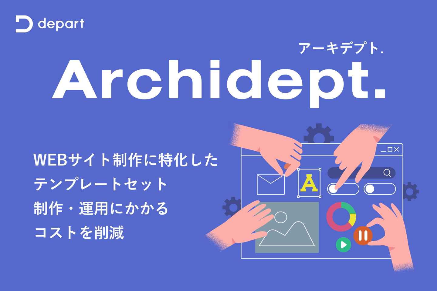 Webサイト制作に特化したテンプレートセット「Archidept. (アーキデプト)」をリリース