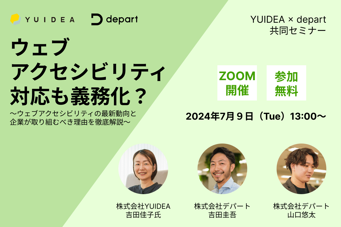 YUIDEA × デパート共同開催「ウェブアクセシビリティの最新動向と企業が取り組むべき理由を徹底解説」無料オンラインセミナー