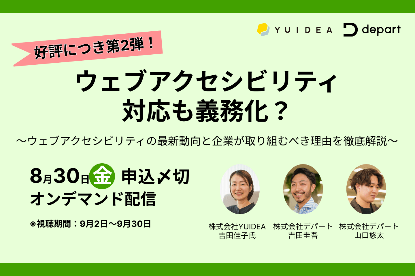 【8/30（金）まで】ご好評につきオンデマンド配信決定！ ウェブアクセシビリティの最新動向と企業が取り組むべき理由を徹底解説／無料セミナー