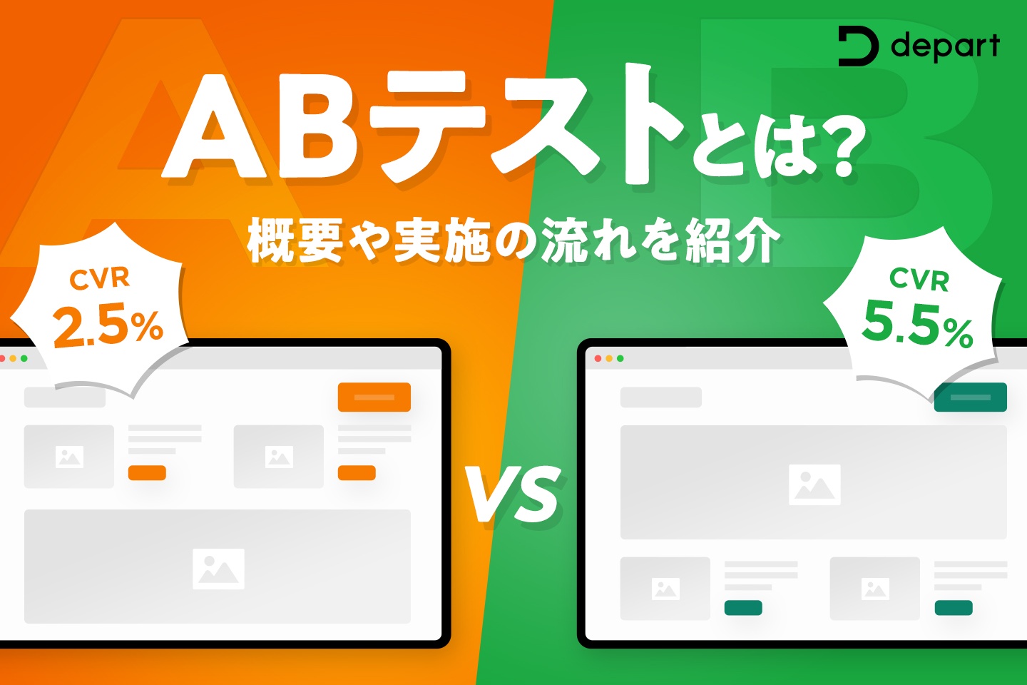 ABテストとは？概要や実施の流れを紹介