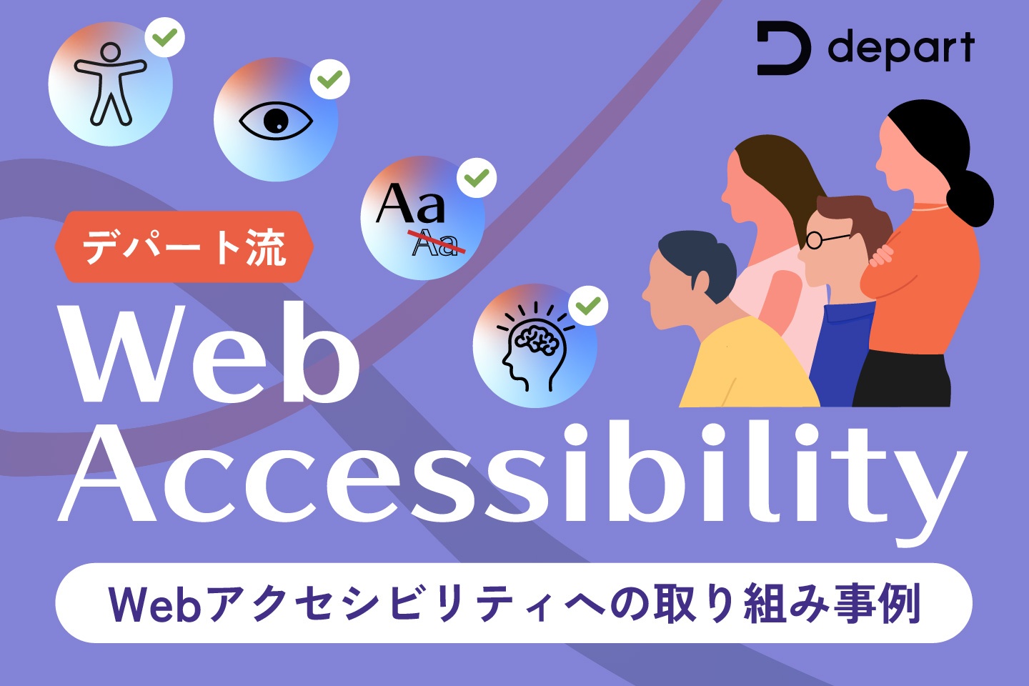 【デパート流】Web制作会社におけるWebアクセシビリティへの取り組み事例