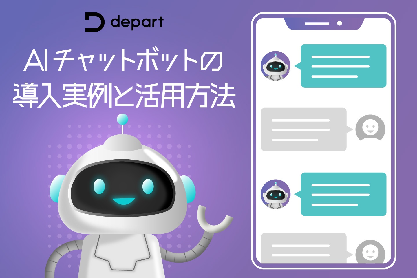 AIチャットボットの導入実例と活用方法