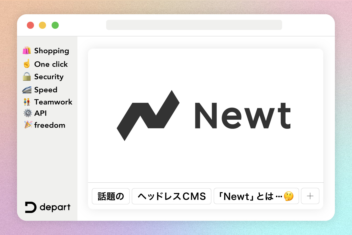 話題のヘッドレスCMSのNewtとは？WordPressから移行を考えたメリットもご紹介！