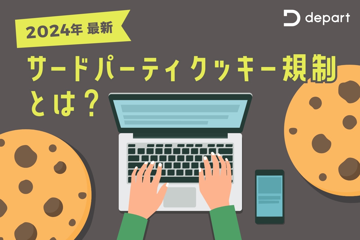 【2024年最新】サードパーティクッキー規制とは？