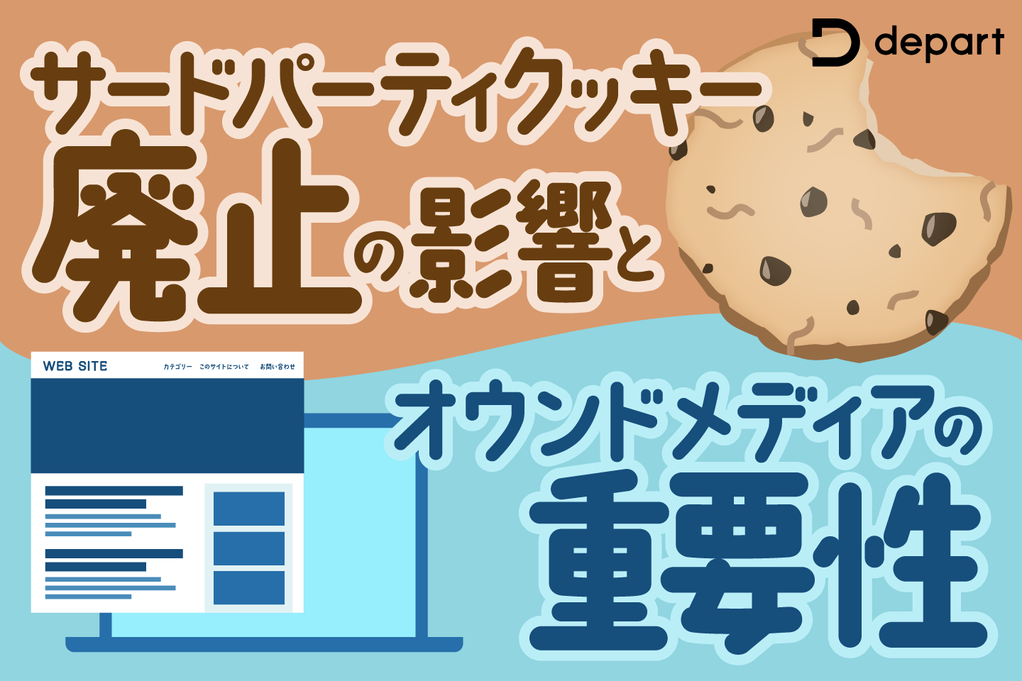 サードパーティクッキー規制の影響とオウンドメディアの重要性