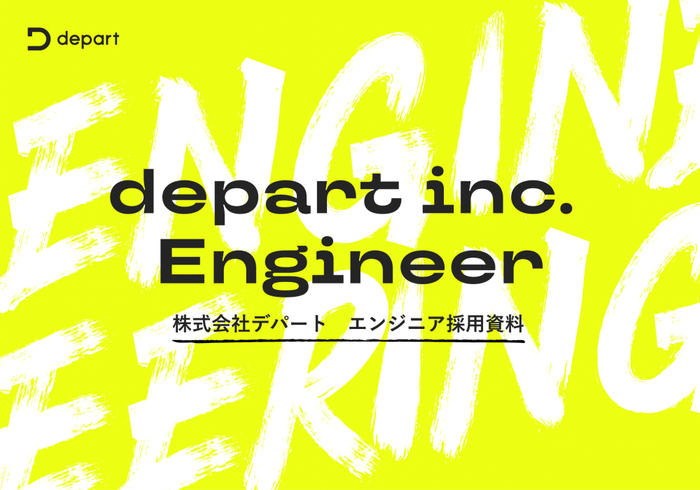 【採用資料】株式会社デパート_エンジニア採用