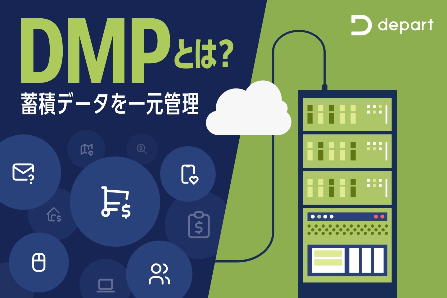 DMPとは？主な機能や導入するメリット・導入ステップを徹底解説！
