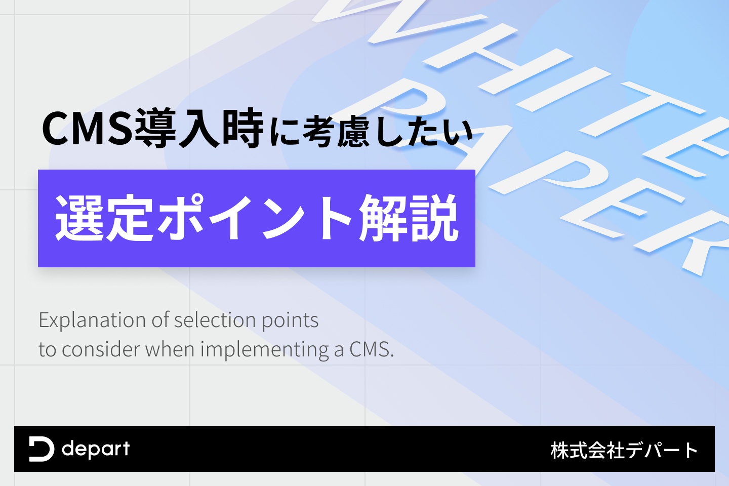 CMS導入時に考慮したい選定ポイント解説