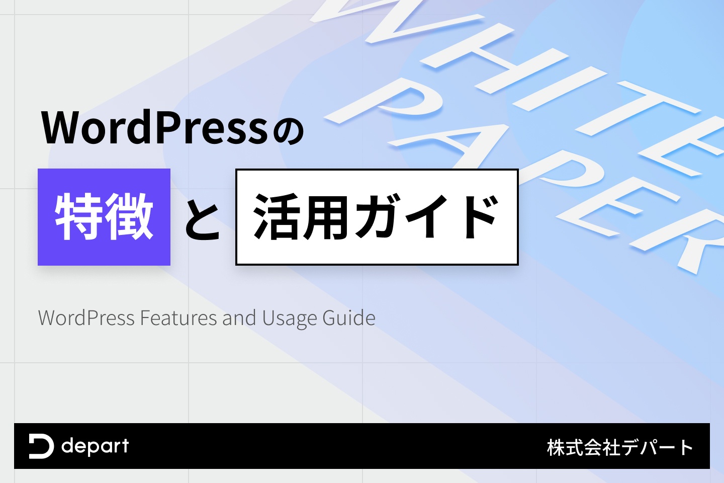 WordPressの特徴と活用ガイド　株式会社デパートの構築支援に関して