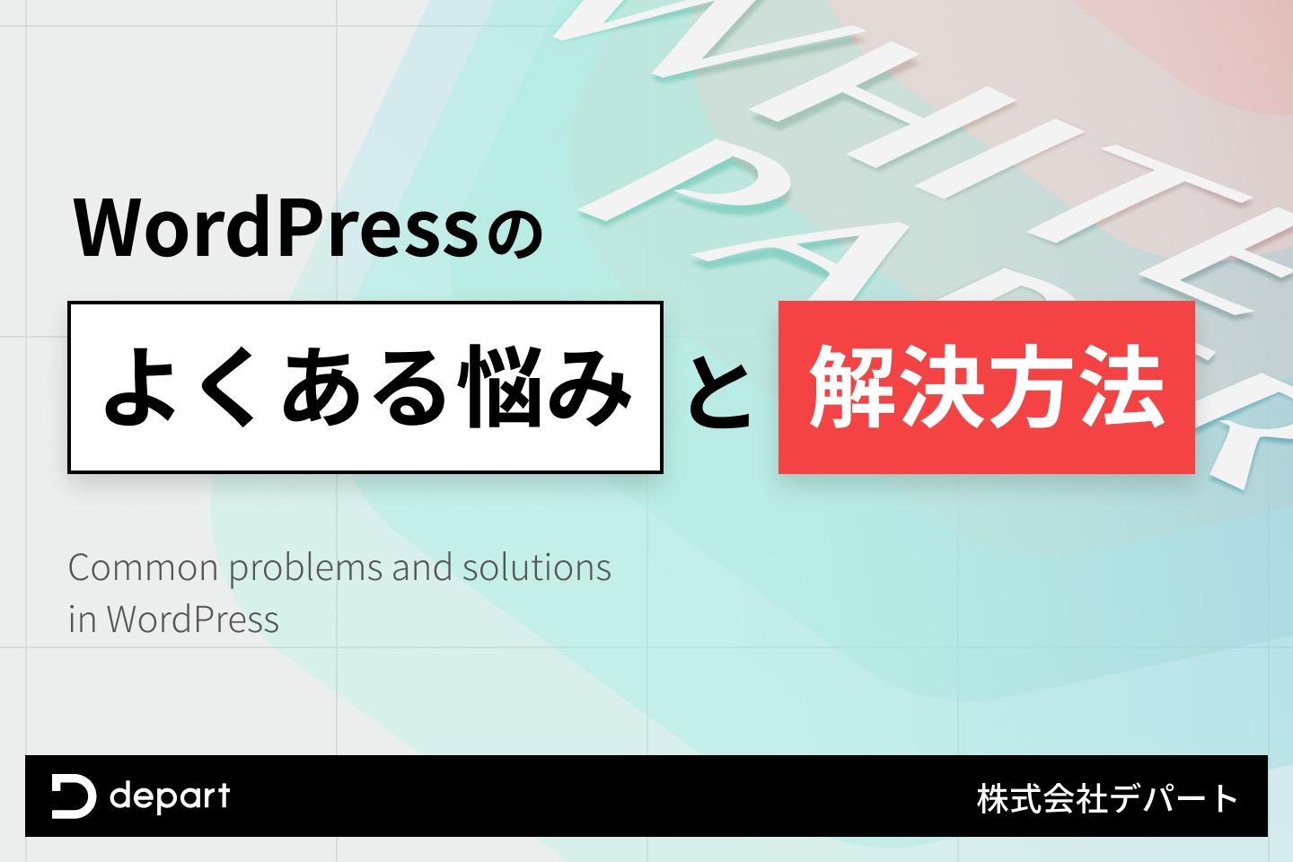 WordPressのよくある悩みとその解決方法