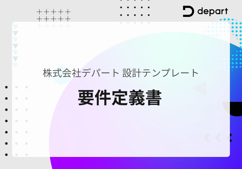 【設計テンプレート】要件定義書