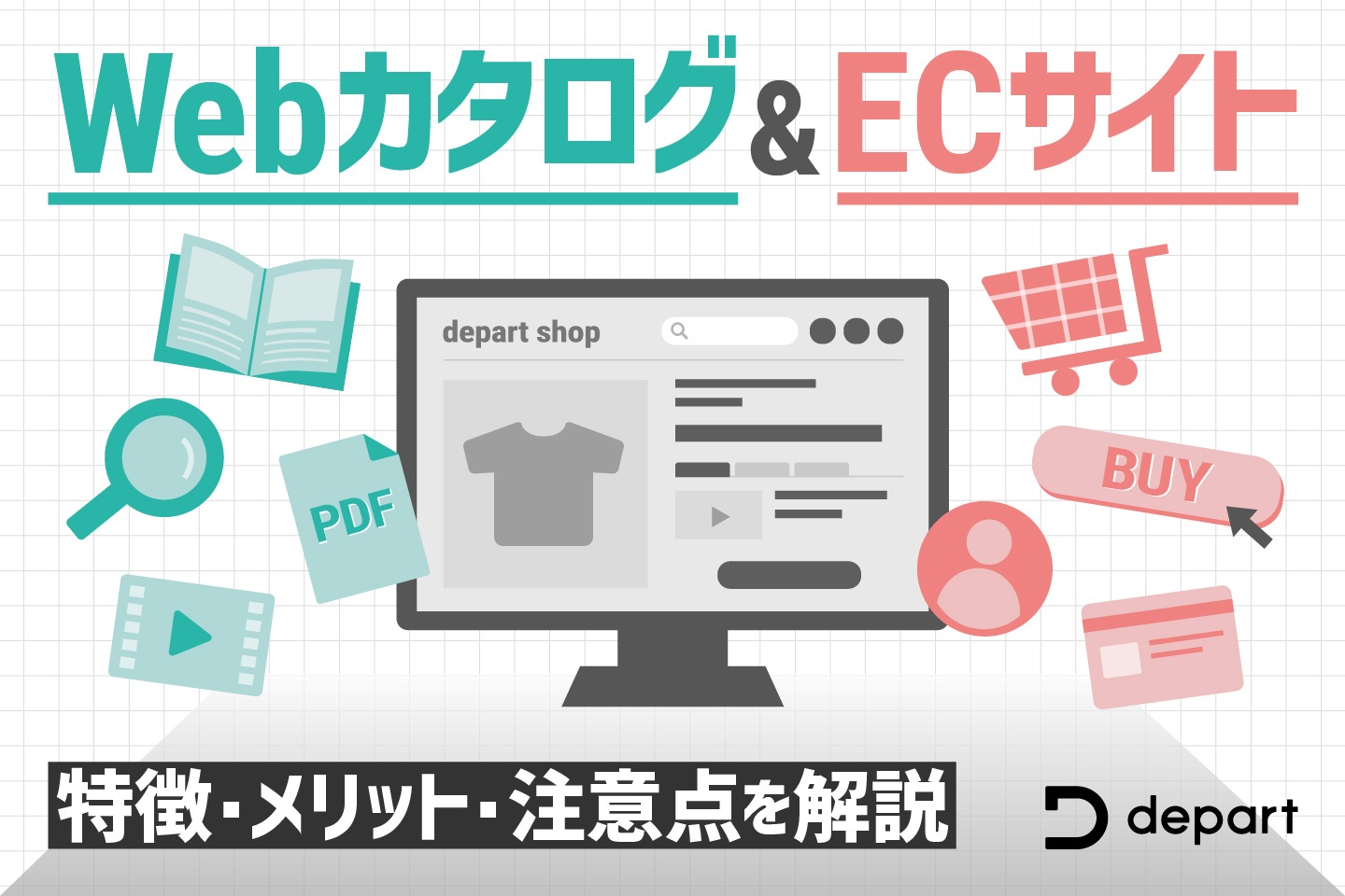 WebカタログとECサイトの特徴は？メリットや注意点を解説