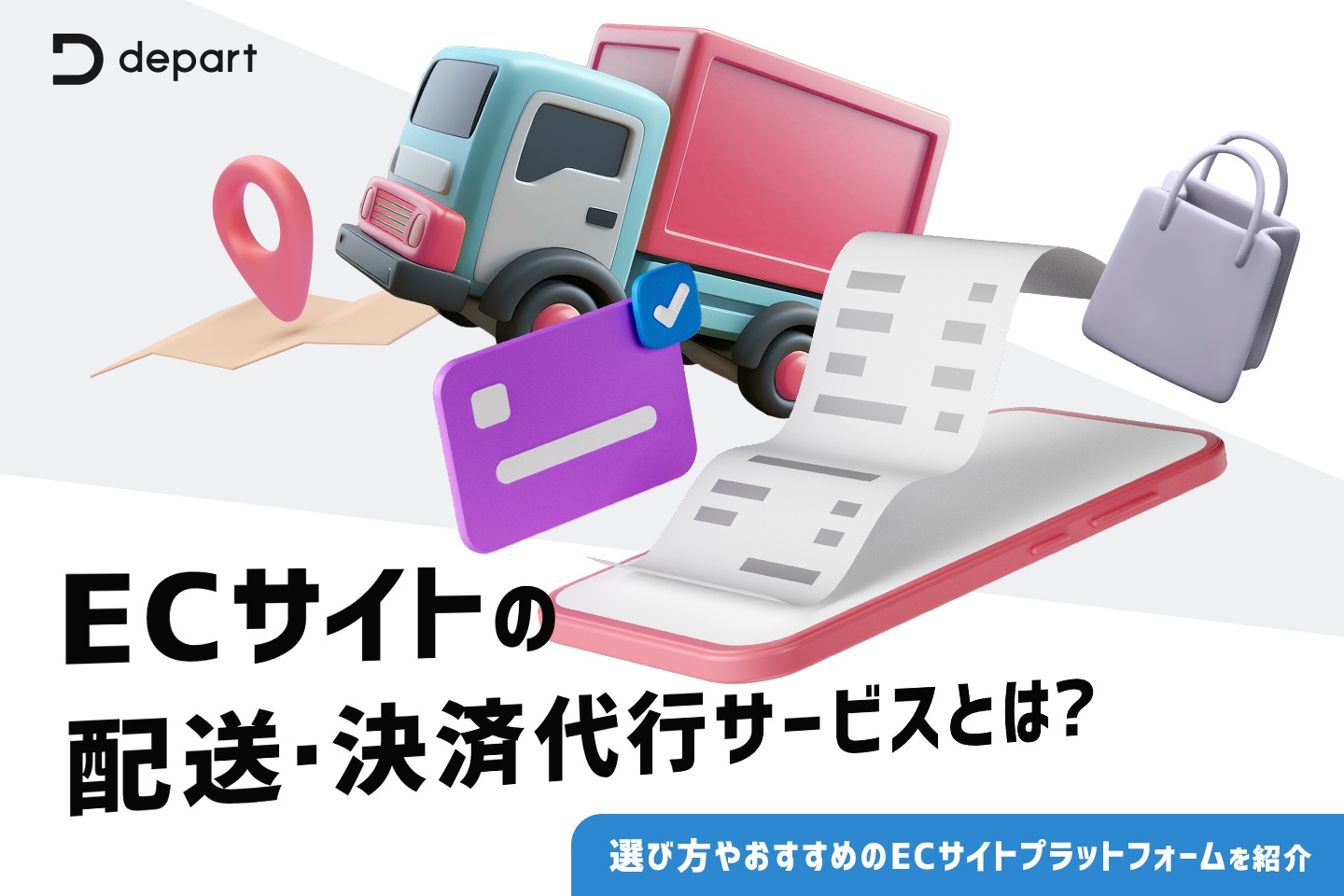 ECサイトの配送・決済代行サービスとは？選び方やおすすめのECサイトプラットフォームを紹介