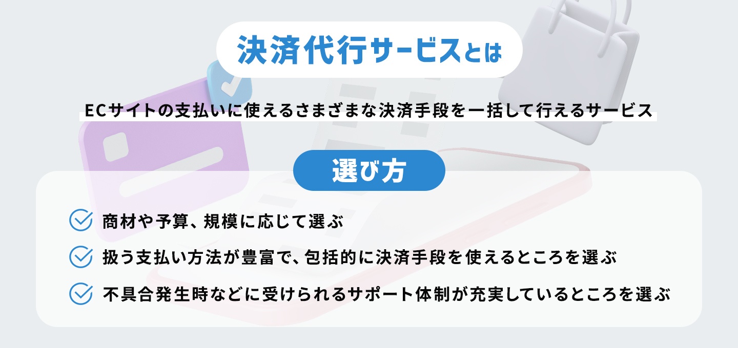 ECサイトの支払いに使える決済代行サービスとは