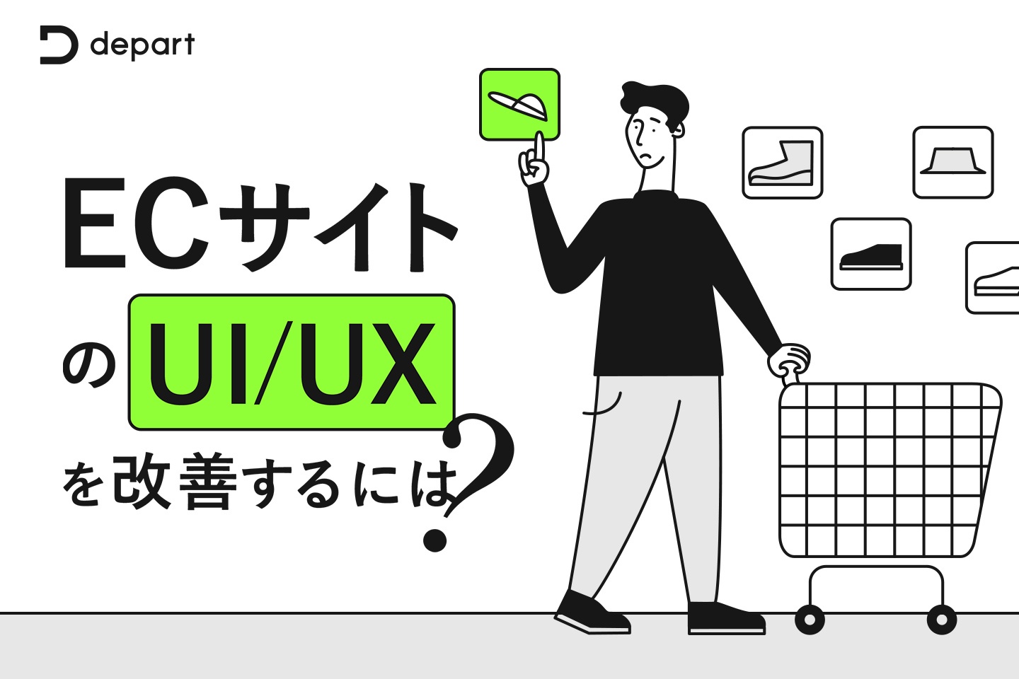 ECサイトのUI/UXを改善するにはなにが大切？具体的な改善ポイントを解説