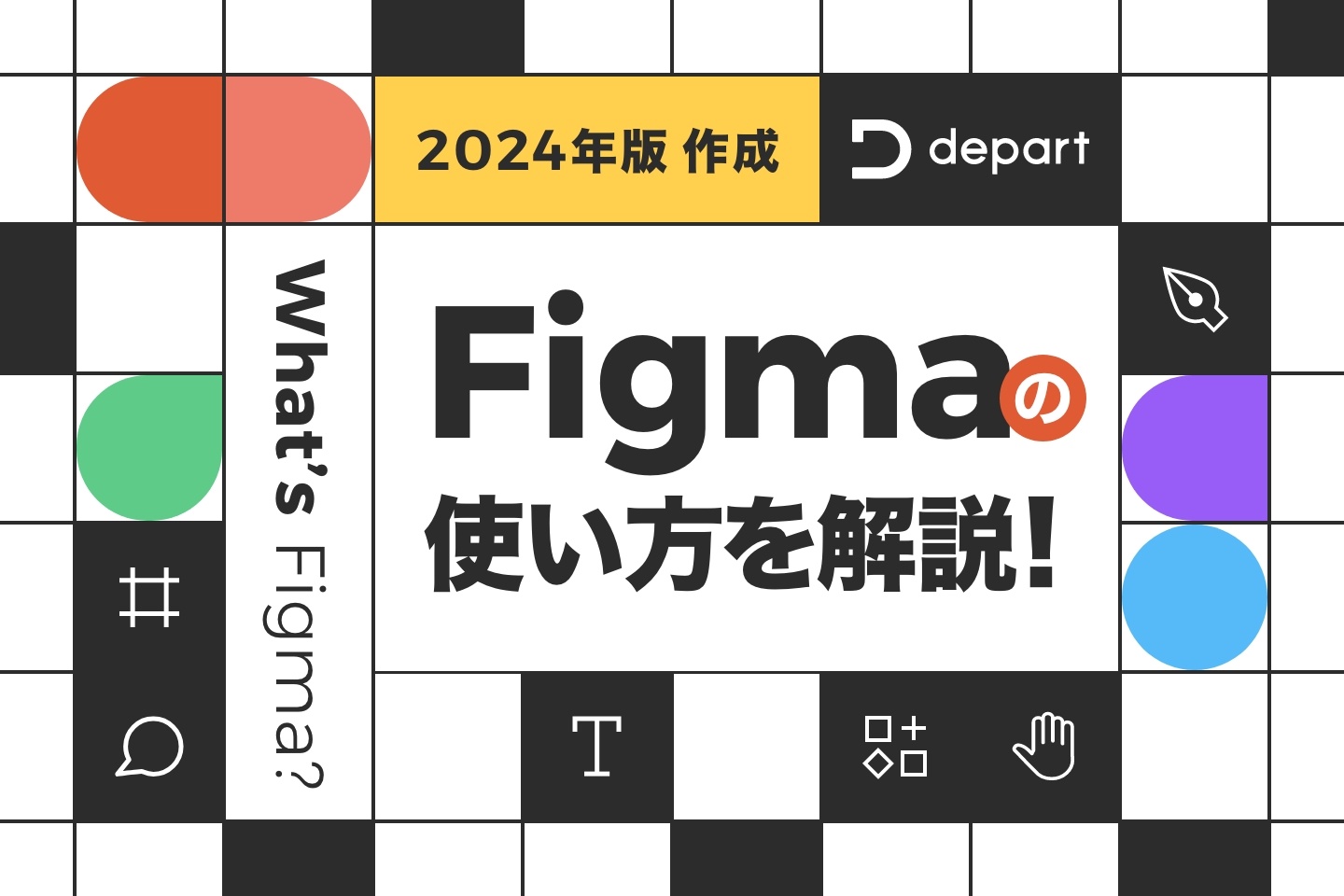 【2024年版作成】Figmaの使い方を解説！