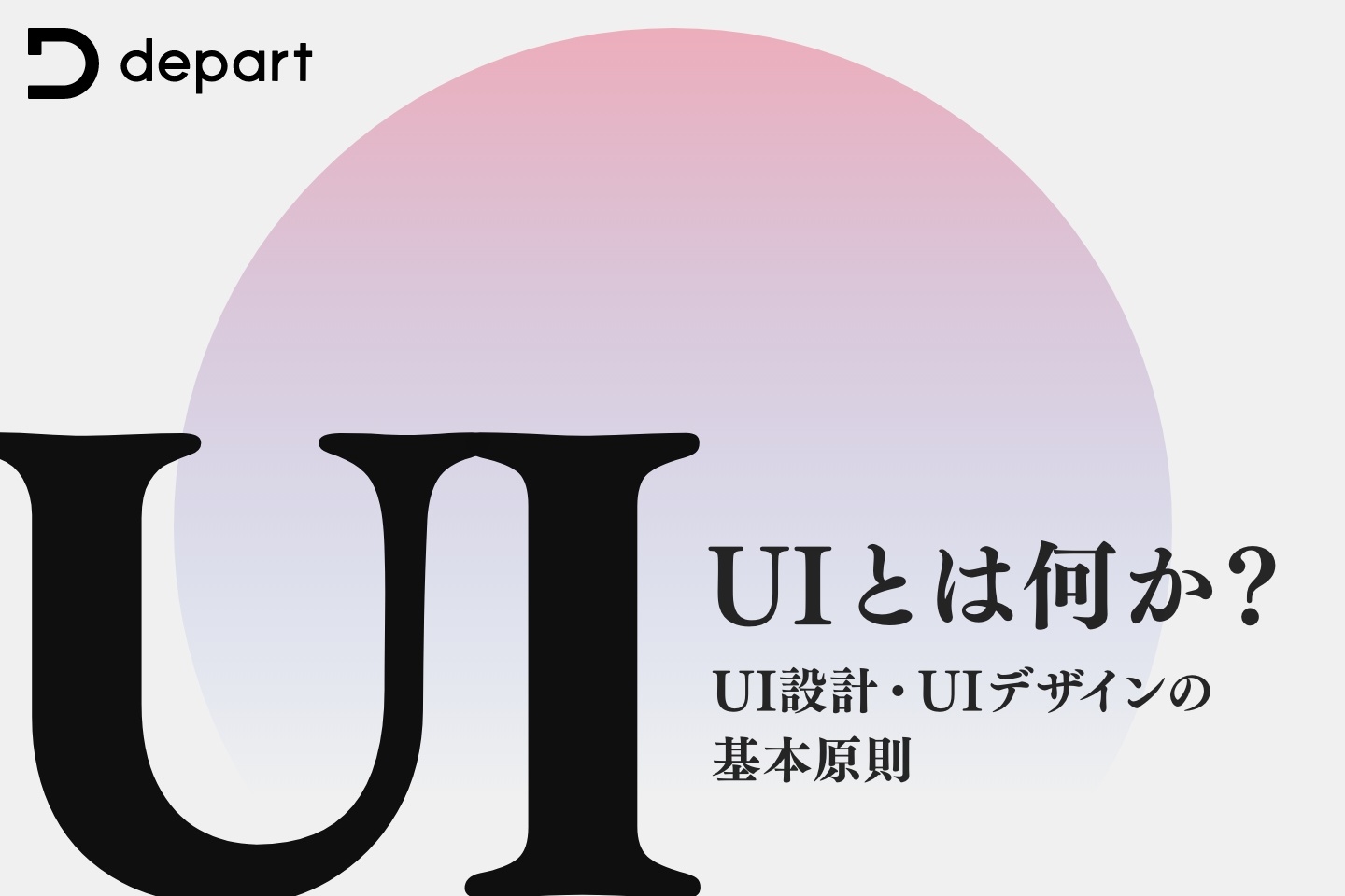 UI（ユーザーインターフェース）とは何か？UI設計およびUIデザインの基本原則について解説