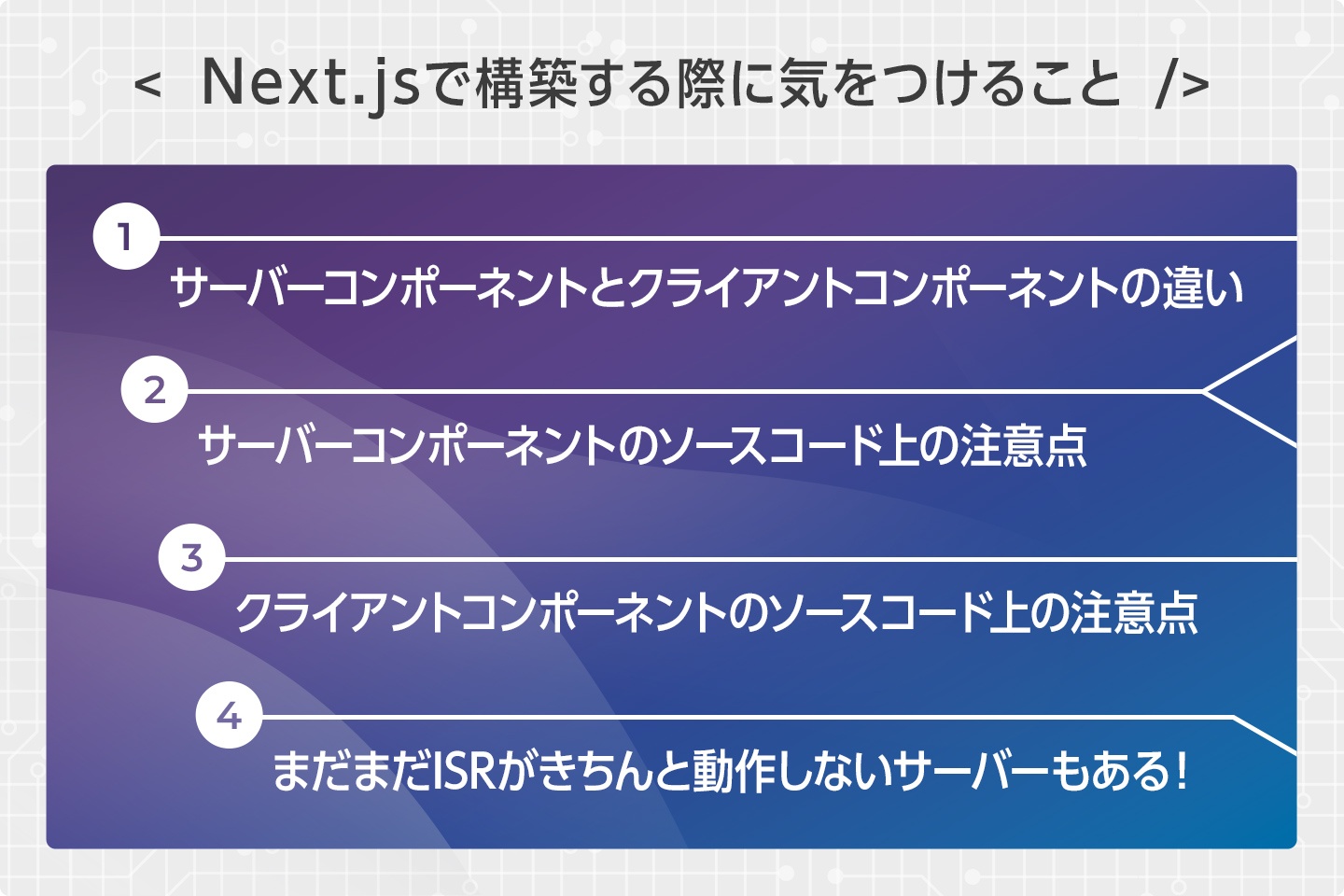 Next.jsで構築する際に気をつけること