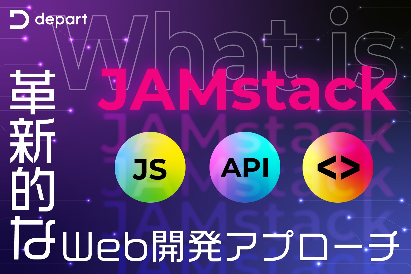 JAMstackとは何か？Web開発に新しいアプローチ