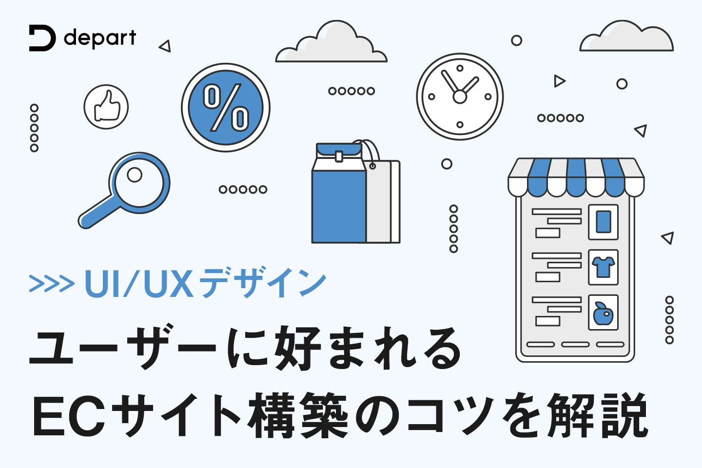 【UI/UXデザイン】ユーザーに好まれるECサイト構築のコツを解説