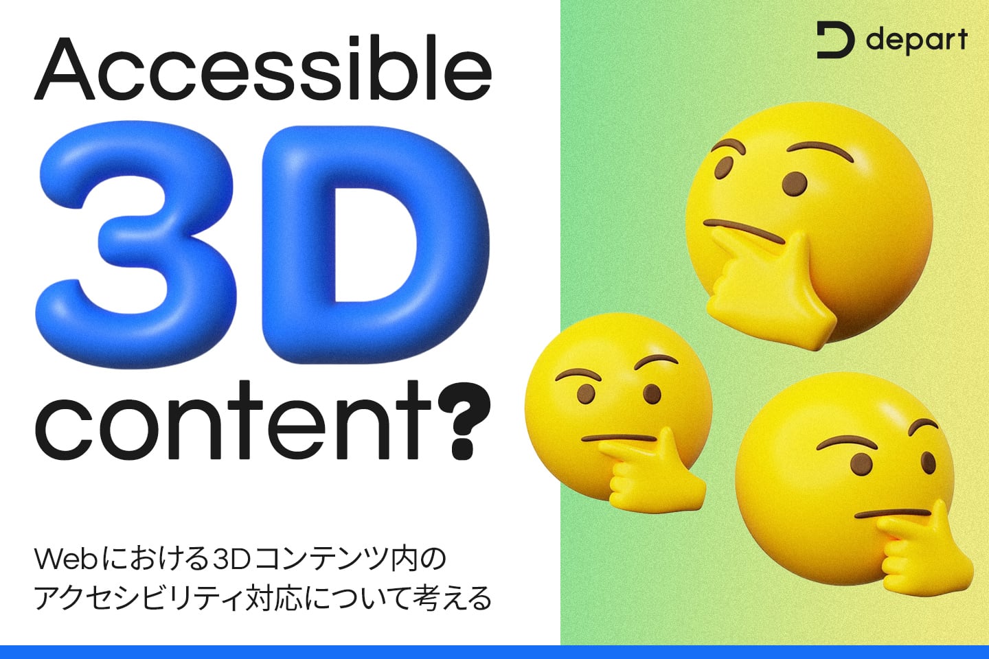 Webにおける3Dコンテンツ内のアクセシビリティ対応について考える