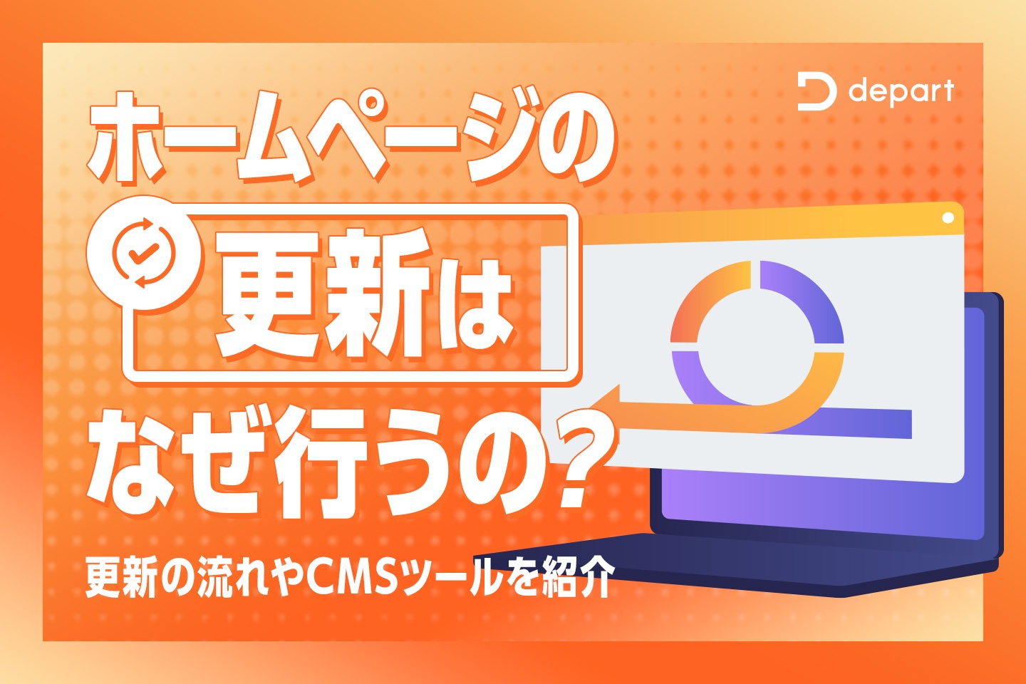 ホームページの更新はなぜ行うの？更新の流れやCMSツールを紹介