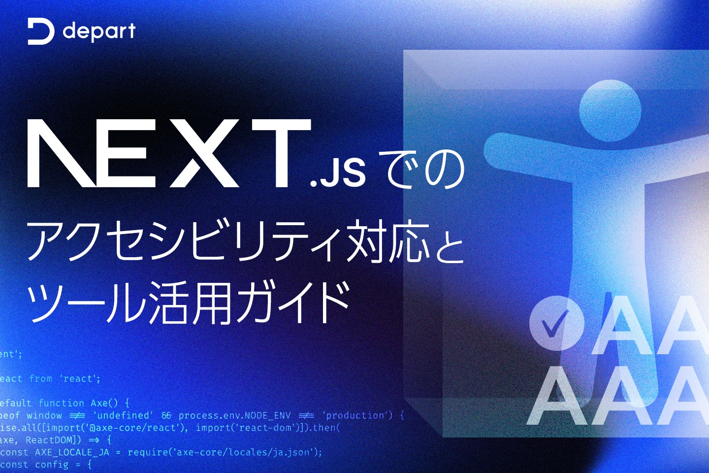 必見！Next.jsでのアクセシビリティ対応とツール活用ガイド