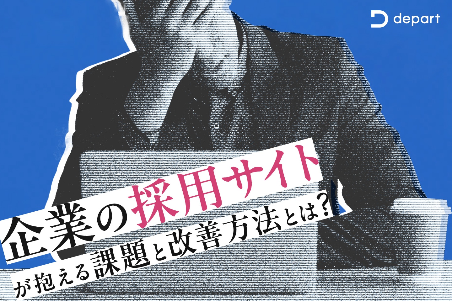 企業の採用サイトが抱える課題と改善方法とは？