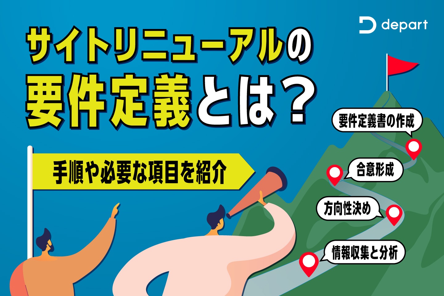 サイトリニューアルの要件定義とは？手順や必要な項目を紹介