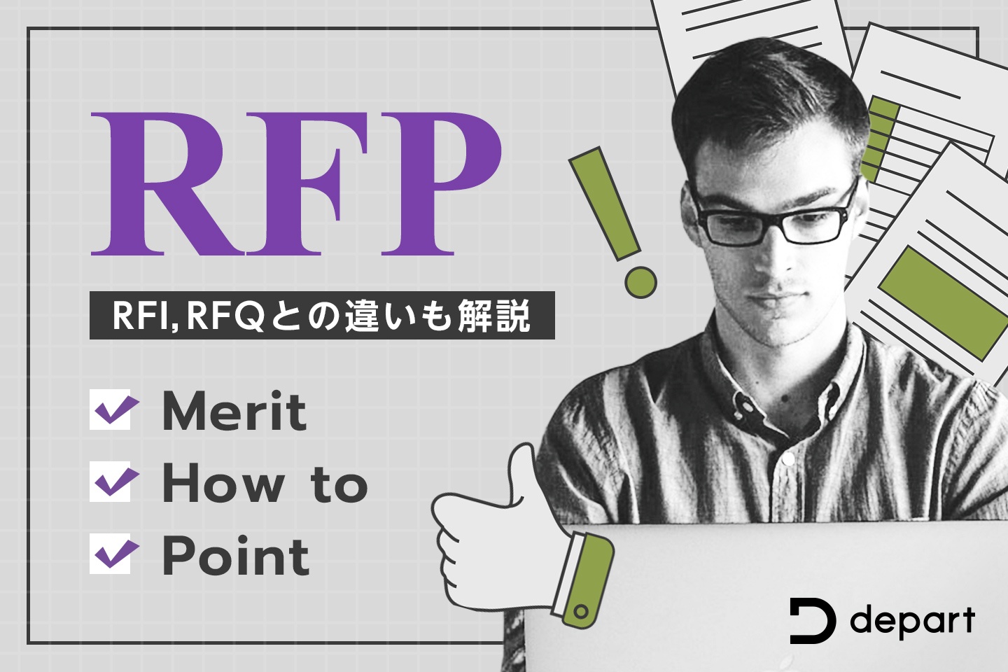 RFPとは？RFIやRFQとの違い・作成するメリットを解説