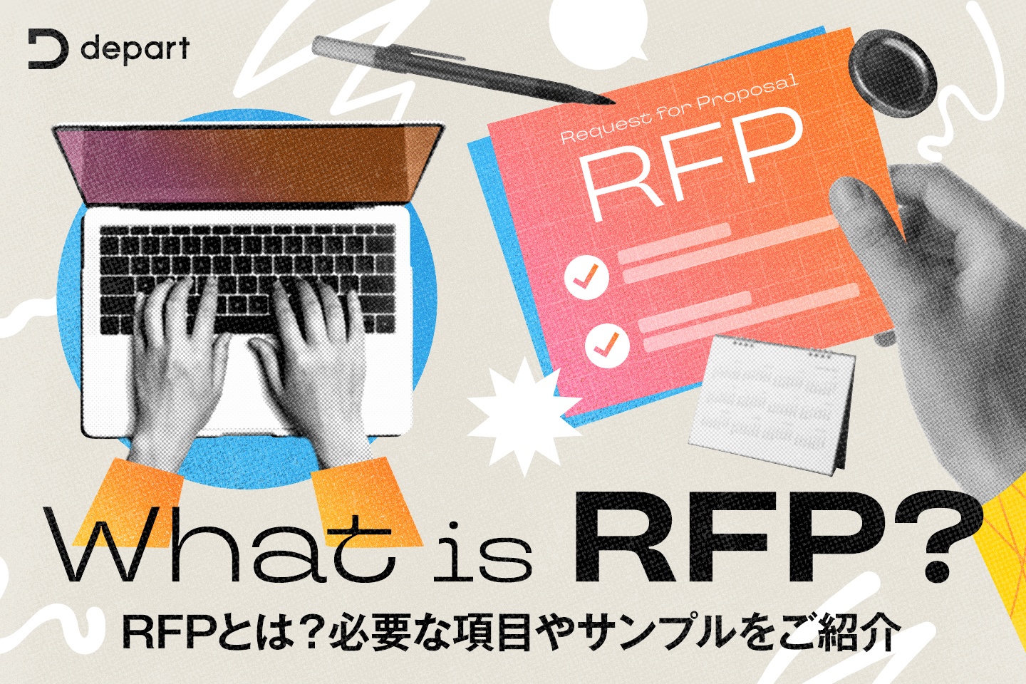 RFPとは？必要な項目やサンプルをご紹介