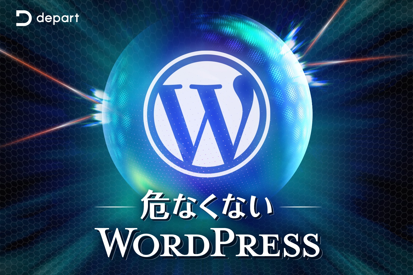 危なくないWordPress