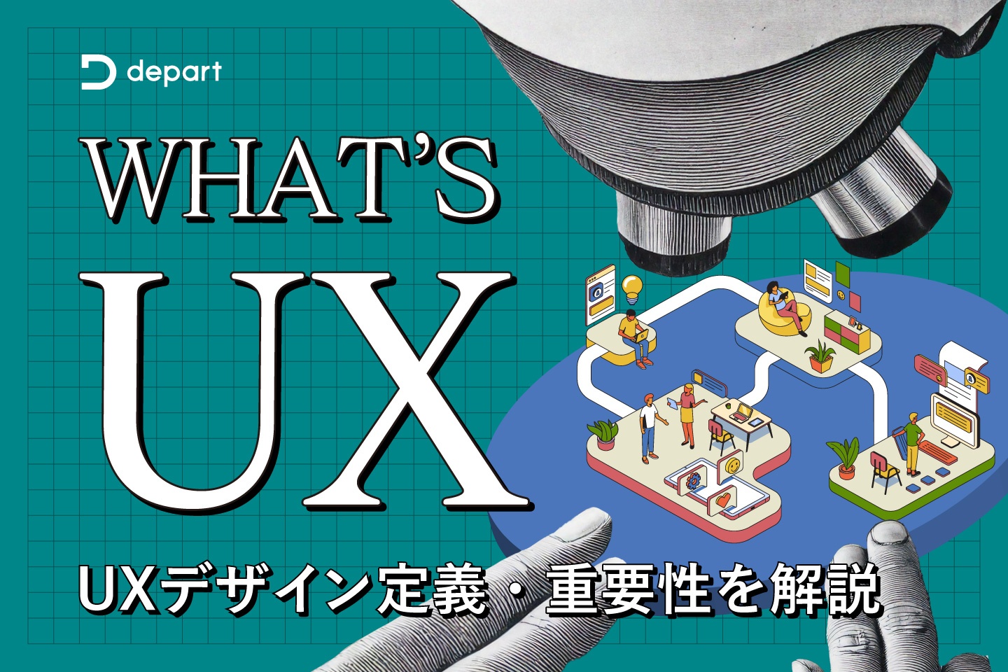 UXデザインとは？ UXデザイン定義と重要性を解説