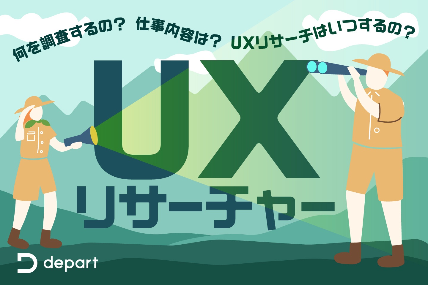 UXリサーチの専門家「リサーチャー」とは？仕事内容をご紹介