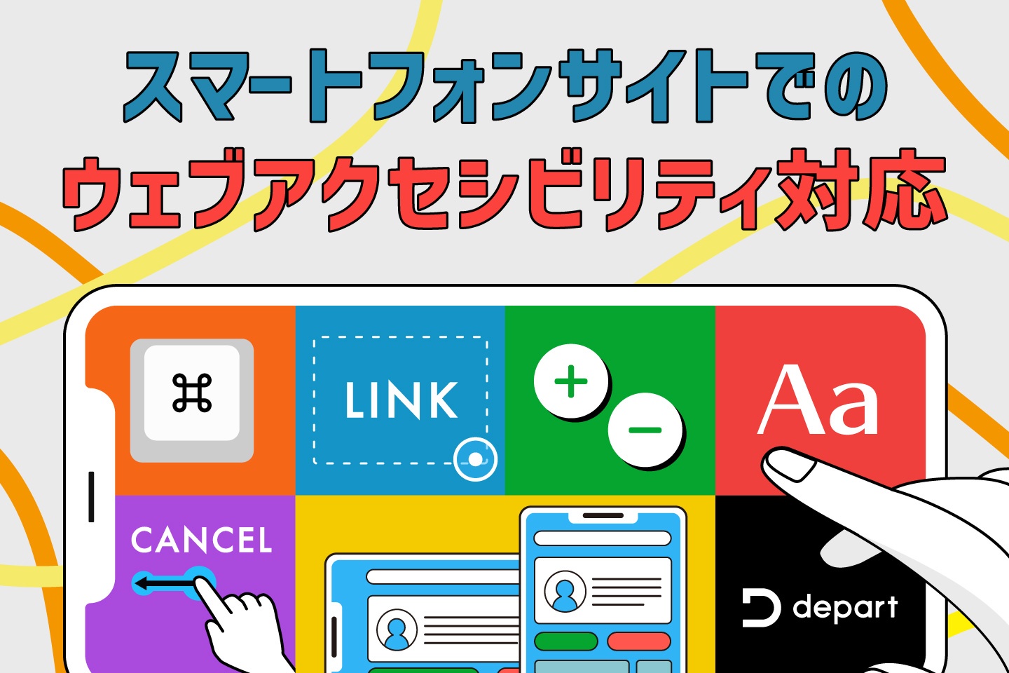 どんな対応が必要？スマートフォンサイトで考慮したいウェブアクセシビリティ対応を解説