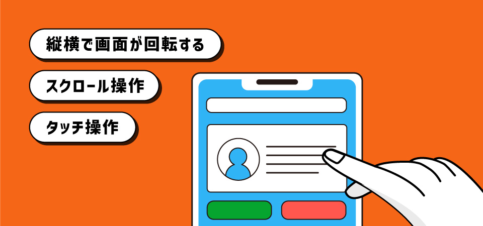 スマートフォンでのWebサイト閲覧する時はどう違う？