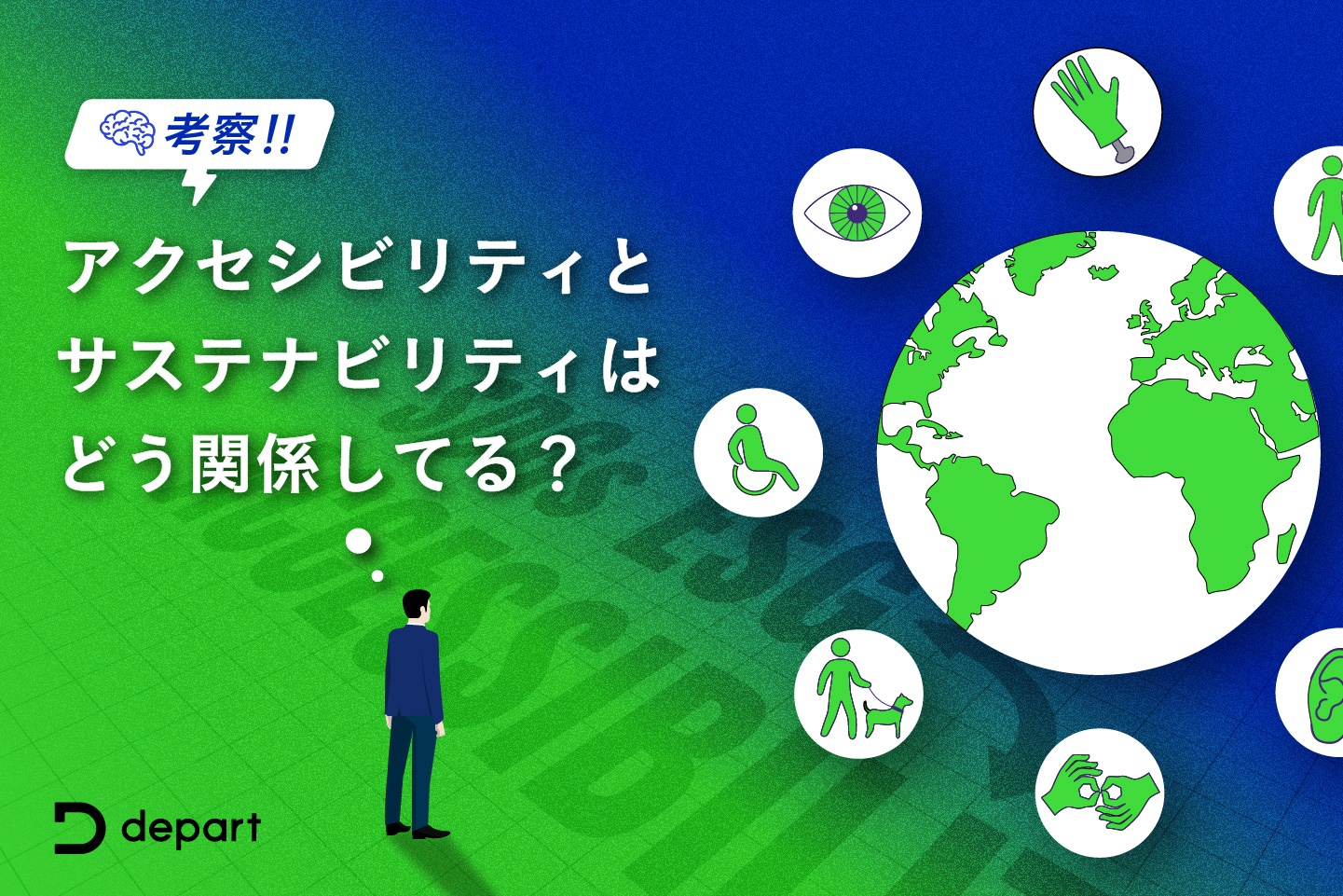 アクセシビリティとサステナビリティはどう関係してる？ ウェブアクセシビリティとサステナビリティサイトの関係について考察してみた