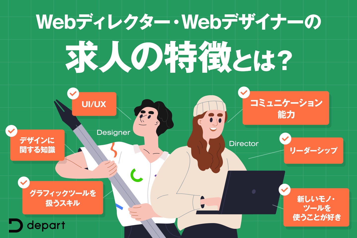 Webディレクター・Webデザイナーの求人にはどんな特徴がある？