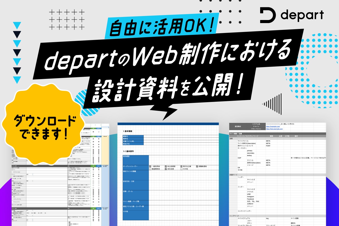 自由に活用OK！株式会社デパートのWeb制作における設計資料を公開！